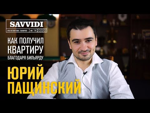 Видео: Пащинский Юрий. Бильярд – хлебная, достойная, интеллигентная игра!