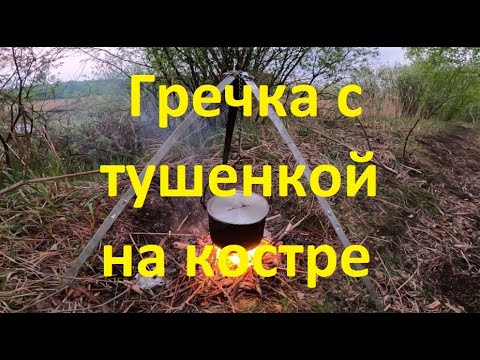 Видео: Гречка с тушенкой на костре. Самая вкусная походная еда.