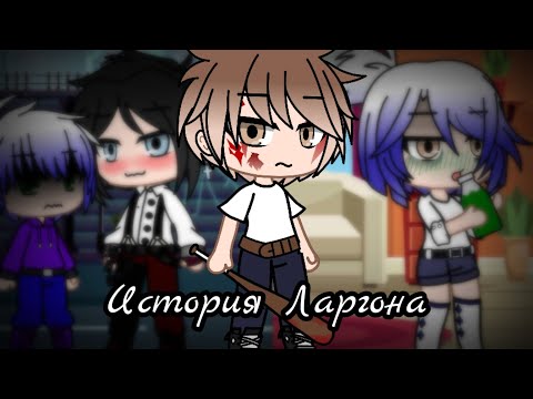 Видео: История Ларгона гача клуб