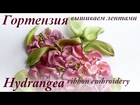 Видео: Вышиваем лентами ГОРТЕНЗИЯ / Ribbon embroidery GYDRANGEA