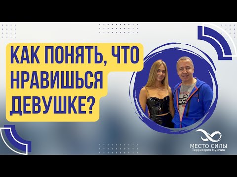 Видео: Как понять, что нравишься девушке?
