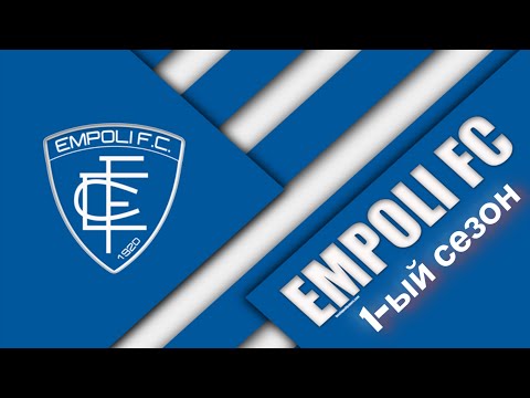 Видео: SP FL 25 - Карьера за Эмполи на ЛЕГЕНДЕ ⚽⚽⚽ | #1 - Начнем с нуля!