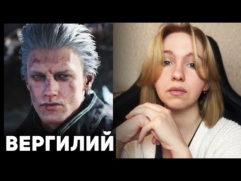 Видео: ВЕРГИЛИЙ ИЗ DEVIL MAY CRY