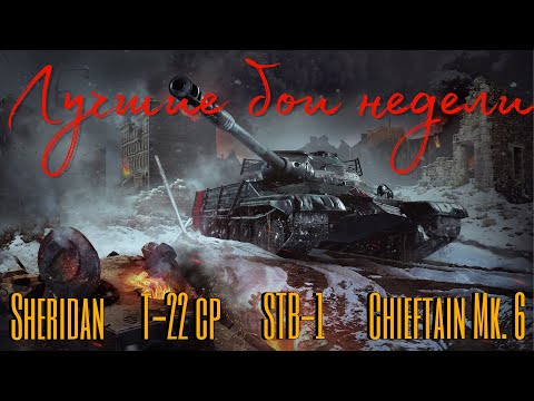 Видео: Tanks BLITZ. Лучшие бои недели!