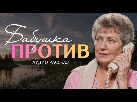 Видео: "БАБУШКА ПРОТИВ" Аудио рассказ для самых искушенных слушателей. История.