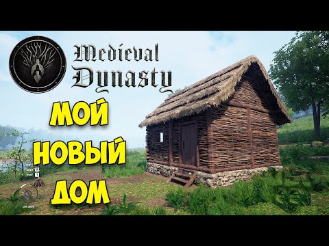 Видео: НОВОЕ ВЫЖИВАНИЕ В СРЕДНЕВЕКОВЬЕ - Medieval Dynasty