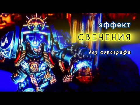 Видео: Эффект СВЕЧЕНИЯ на миниатюре без аэрографа. Покрас БИБЛИАРИЯ Ультрамиаринов.