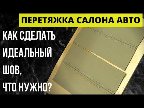 Видео: Перетяжка салона авто. Как сделать идеальный шов. Машина для спуска края кожи.