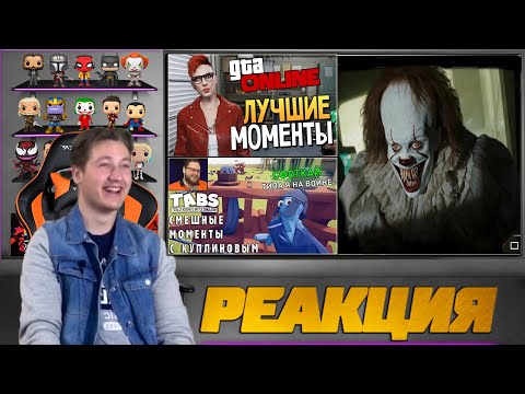 Видео: Реакция на TheBrainDit, TheNafig и Куплинова ( GTA ONLINE #80, ОЧЕНЬ СТРАШНОЕ ОНО, Куплинов табс )