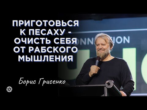 Видео: Приготовься к Песаху - очисть себя от рабского мышления | Борис Грисенко