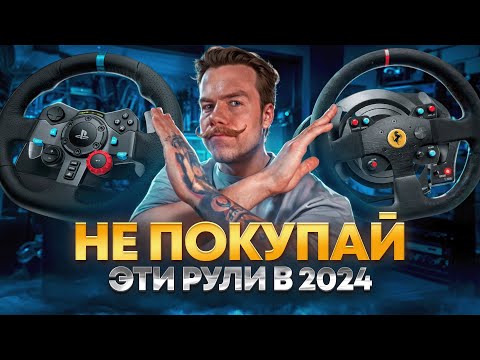 Видео: НЕ ПОКУПАЙ ЭТИ РУЛИ В 2024!