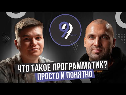 Видео: Что такое программатик? Просто и понятно