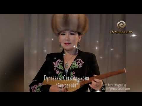 Видео: Бир соз айт!