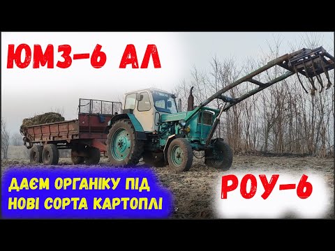 Видео: ЮМЗ із РОУ 6 ОРГАНІКА  Робота затягнулась в НІЧ