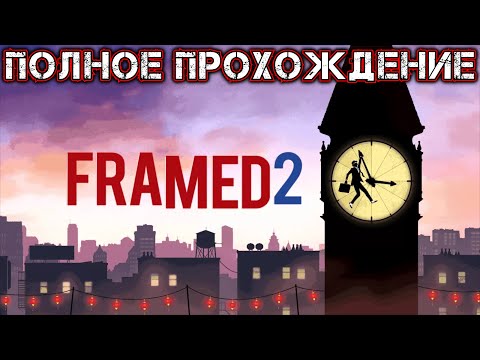 Видео: FRAMED 2 - Полное Прохождение