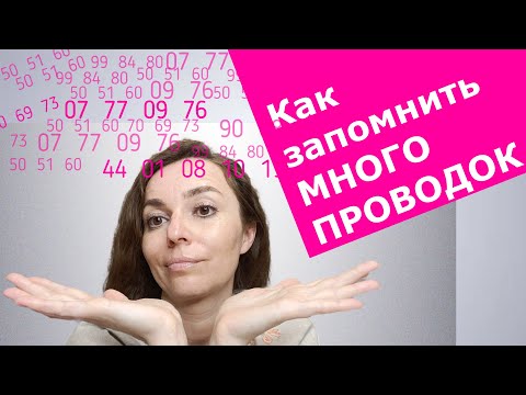 Видео: Как запомнить много проводок