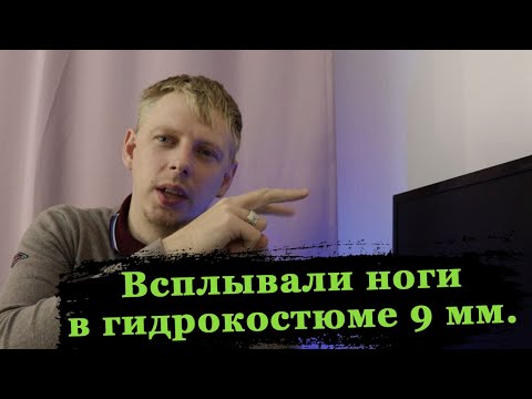 Видео: Всплывали ноги в гидрокостюме 9 мм