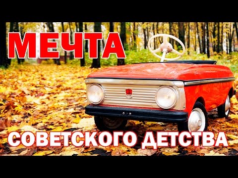 Видео: Педальный МОСКВИЧ! Мечта вашего детства.