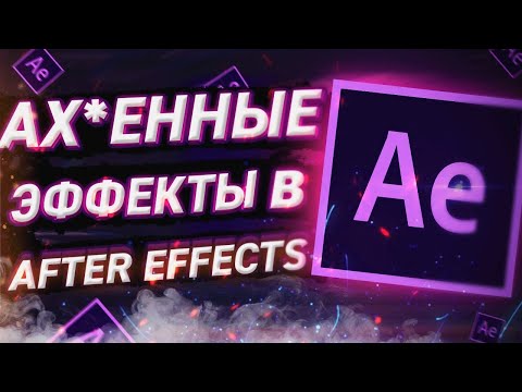 Видео: КРУТЫЕ  ЭФФЕКТЫ В AFTER EFFECTS