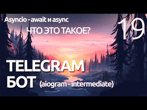 Видео: AIOGRAM ► Что такое Asyncio? - Await и async - подробно ПРОГРАММИРОВАНИЕ ПО ПЛЕЙЛИСТАМ УРОК 19