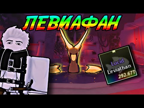 Видео: КАК ПОЙМАТЬ НОВОГО *ЛЕВИАФАНА* В ФИШ РОБЛОКС! | FISCH ROBLOX!