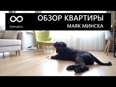 Видео: Обзор квартиры 83 кв.м. Дизайн интерьера квартиры в Минске. Отзыв.