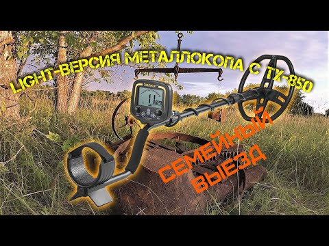 Видео: Поиск металла с TX-850. Небольшой семейный выезд.