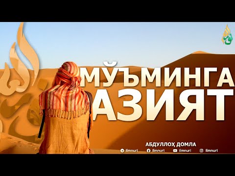 Видео: МЎЪМИНГА ЕТГАН АЗИЯТЛАР - АБДУЛЛОҲ ДОМЛА
