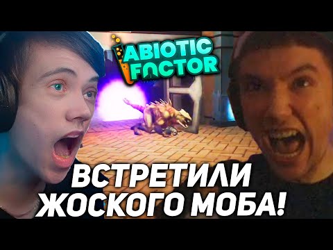 Видео: Серега и Дедодед встретили ЖЕСТКОГО МОБА в Abiotic Factor! серега пират лучшее