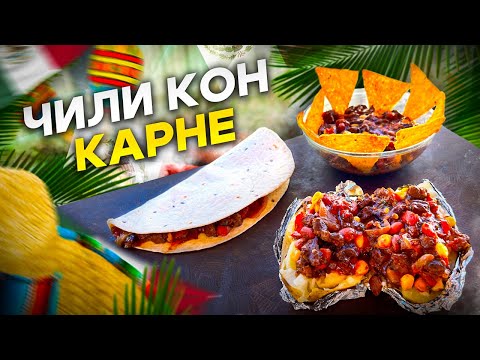 Видео: ЧИЛИ Кон КАРНЕ! Ты должен это Попробовать!