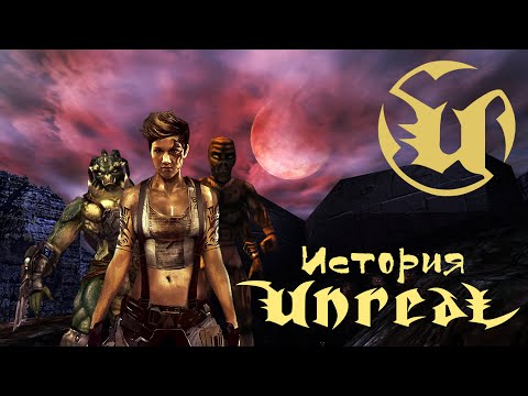 Видео: История UNREAL (Первая игра на Unreal Engine)