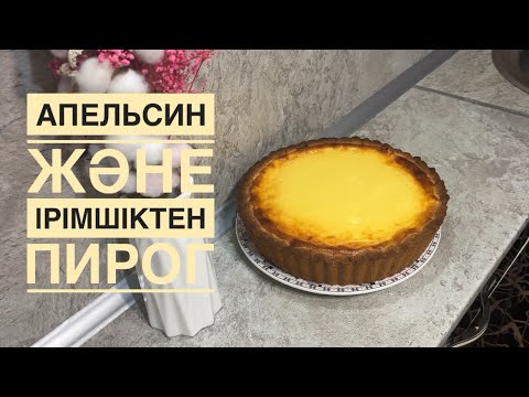 Видео: Ерекше Сүзбелі апельсинді пирог🍰