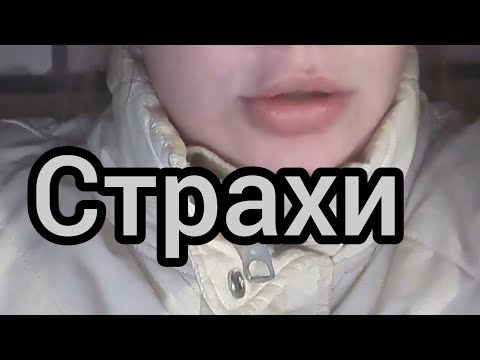 Видео: Страхи #психология #философия #эзотерика #мысли #рефлексия #страхи #эмоции #чувства #popular #тренды