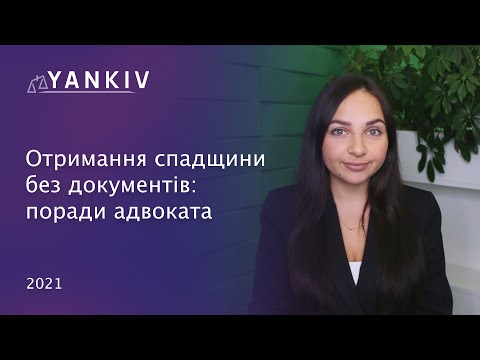 Видео: Як оформити спадщину без документів? Як оформити спадщину 2022