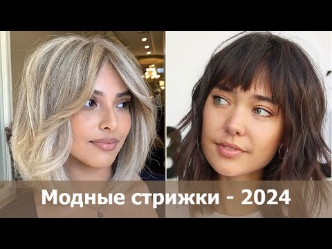 Видео: Модные стрижки - 2024 с названиями