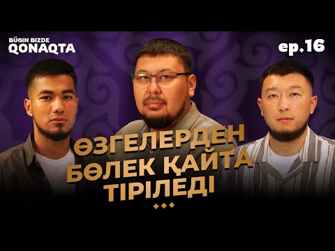 Видео: Бүгін бізде қонақта | Әбу Зарр әл-Ғифари | PODCAST #16 | BBQ #16 | Ұстаз Төлеген Талдыбаев