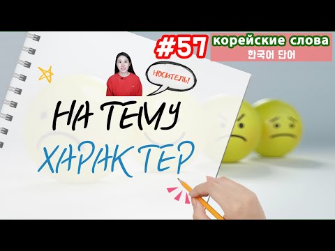 Видео: Корейские слова на тему "Характер"