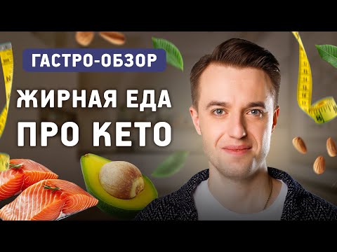Видео: Кето-диета польза или вред? Какие жиры лучше животные или растительные?