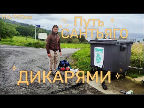 Видео: Путь Сантьяго. Выживаем дикарями. Часть 2