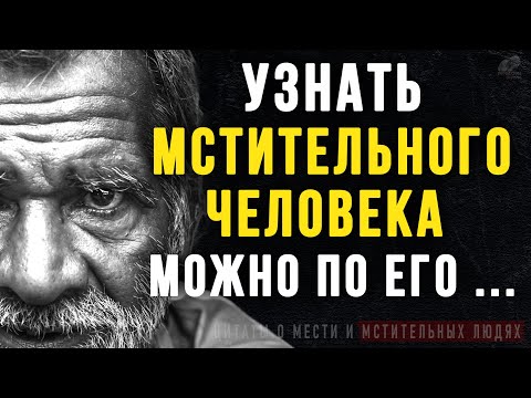 Видео: Цитаты про Месть и Мстительных людей, Правдивые слова до слёз! Цитаты, афоризмы, мудрые мысли