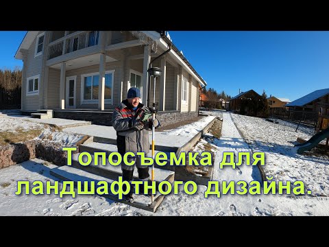 Видео: Топосъемка для ландшафтного дизайна. Геодезические работы.