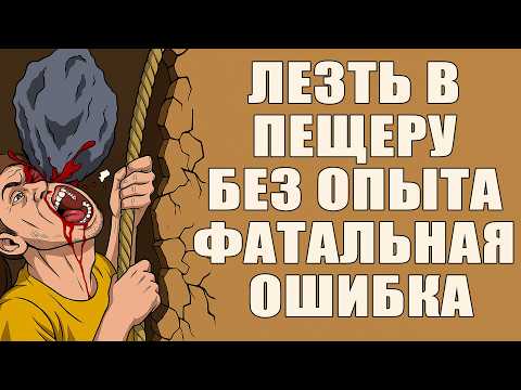 Видео: Самые Жестокие Смерти В Пещерах Всех Времен