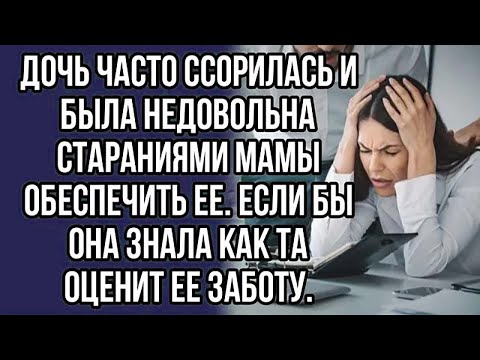 Видео: дочь часто ссорилась и была недовольна стараниями мамы обеспечить ее.