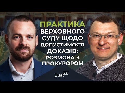 Видео: Практика Верховного Суду щодо допустимості доказів: розмова з прокурором | JustTalk