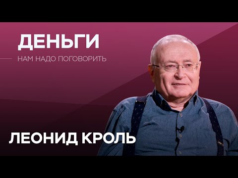 Видео: Почему богатые богатеют, а бедные беднеют // Нам надо поговорить с Леонидом Кролем