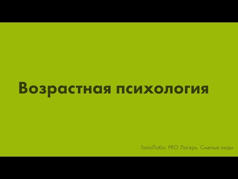 Видео: Возрастная психология (курс “Смелые люди”)