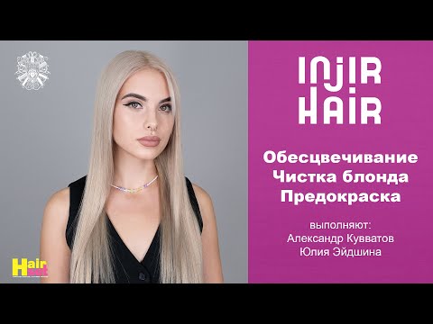 Видео: Обесцвечивание волос, чистка длины, Injir Hair HairSet
