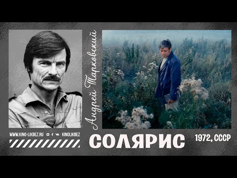Видео: #КИНОЛИКБЕЗ : Солярис