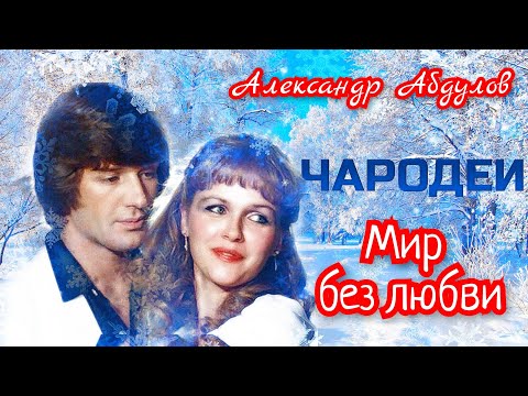 Видео: Песня из фильма ЧАРОДЕИ - "Мир без любви" Александр Абдулов.