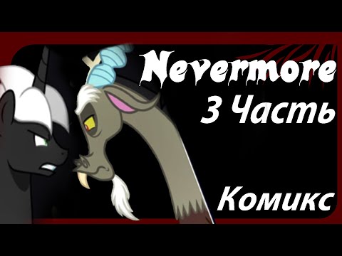 Видео: Nevermore [3 Часть] My Little Pony Комикс